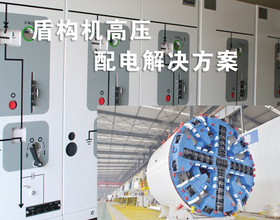盾構(gòu)機項目10kV高壓配電解決方案