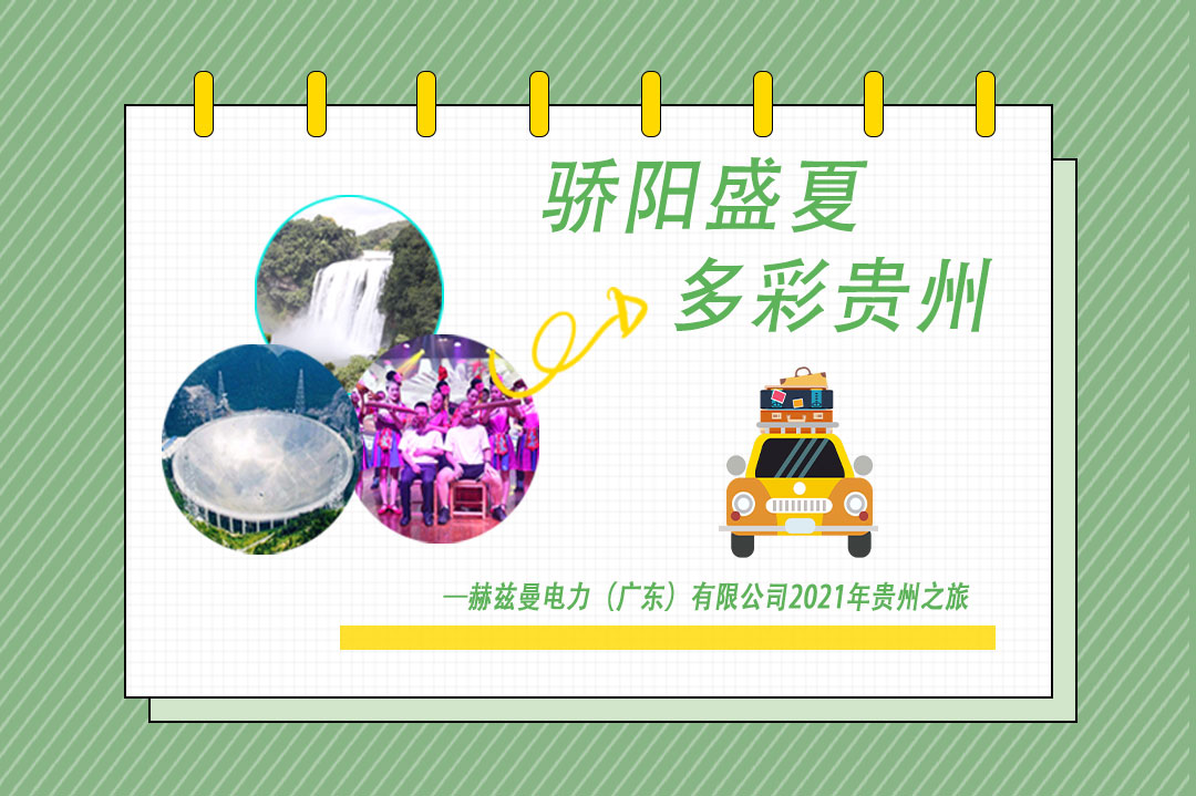 驕陽(yáng)盛夏，多彩貴州